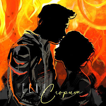 Nю - Если Сгорим Песня