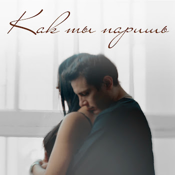 Nю - Как Ты Паришь Песня