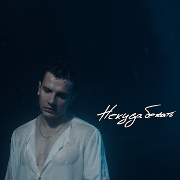 Nю - Некуда Бежать Песня