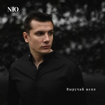 Nю - Выручай Меня Песня