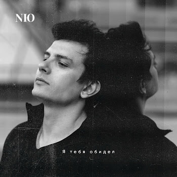 Nю - Я Тебя Обидел Песня