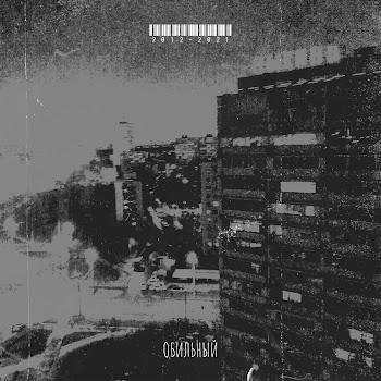 Обложка Обильный - Не Уходи