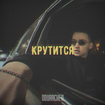 Обложка Odurachen - Крутится