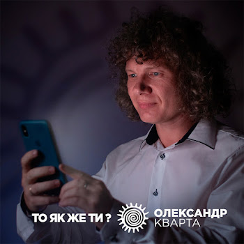 Обложка Олександр Кварта - То Як Же Ти?