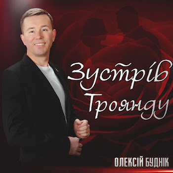Обложка Олексій Буднік - Зустрів Троянду
