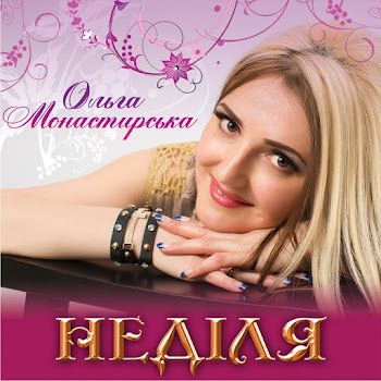 Ольга Монастирська - Неділя Песня