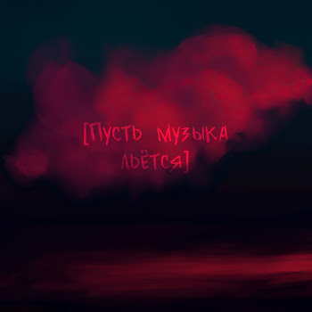 Обложка Olisha - Пусть Музыка Льётся