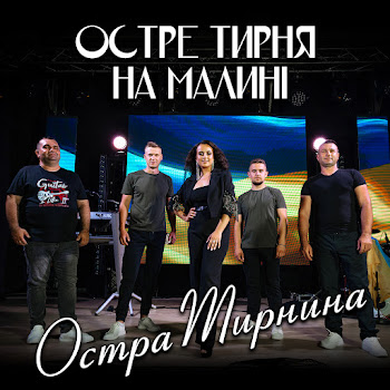 Остра Тирнина - Остре Тирня На Малині Песня