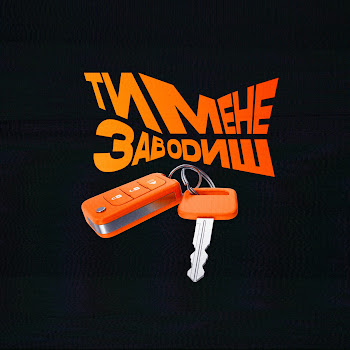 Paashee - Ти Мене Заводиш Песня