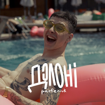 Parfeniuk - Долоні Песня