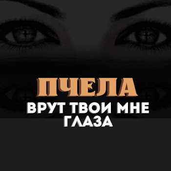 Обложка Пчела - Врут Твои Мне Глаза