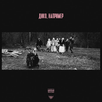 Обложка Pharaoh - Дико, Например