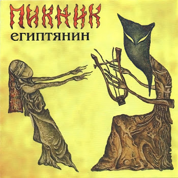 Пикник - Египтянин Песня