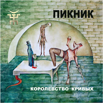 Пикник - Королевство Кривых Песня