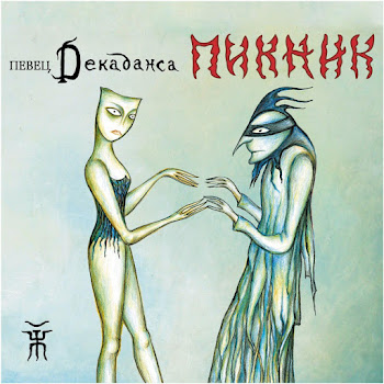 Пикник - Игла Песня