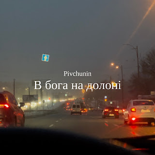 Обложка Pivchunin - В Бога На Долоні