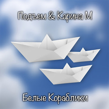 Обложка Подъем & Карина М - Белые Кораблики