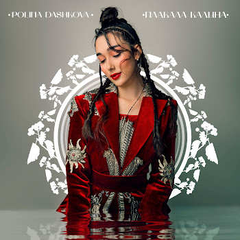 Polina Dashkova - Плакала Калина Песня