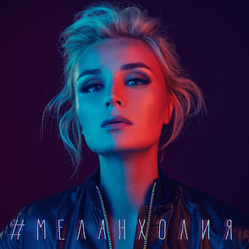 Полина Гагарина - Меланхолия Песня