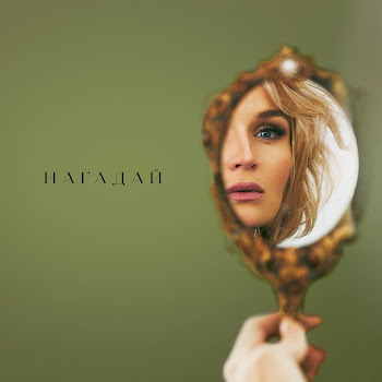 Полина Гагарина - Нагадай Песня
