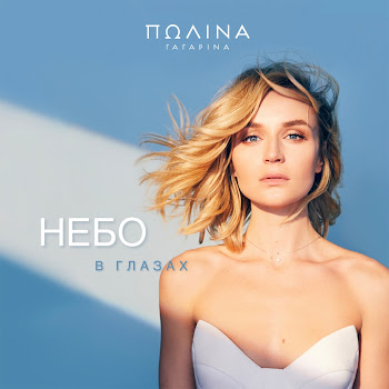 Полина Гагарина - Небо В Глазах Песня