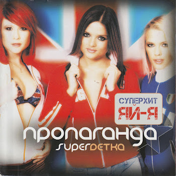 Пропаганда - Супердетка Песня