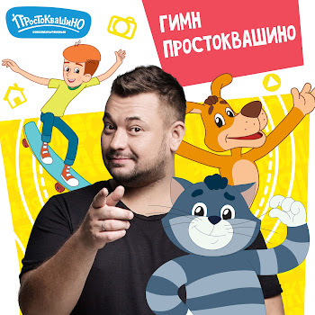 Обложка Простоквашино - Гимн Простоквашино