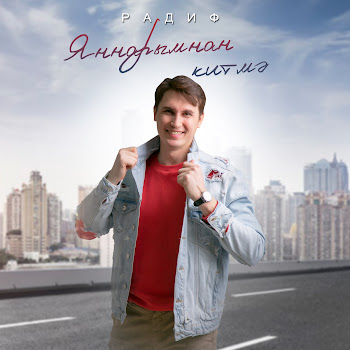 Обложка Радиф - Яннарымнан Китмэ