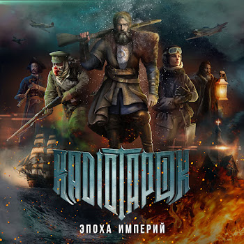 Radio Tapok - Ермак Песня