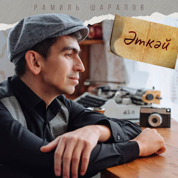 Обложка Рамиль Шарапов - Эткэй