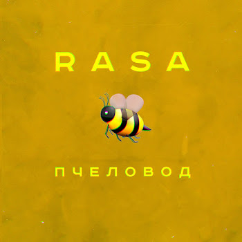 Rasa - Пчеловод Песня