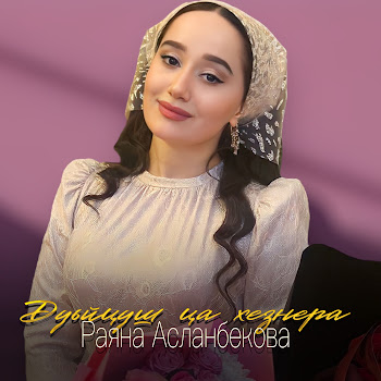 Раяна Асланбекова - Дуьйцуш Ца Хезнера Песня