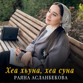 Раяна Асланбекова - Хеа Хьуна, Хеа Суна Песня