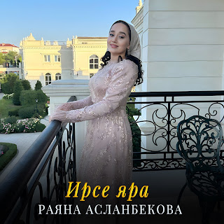 Раяна Асланбекова - Ирсе Яра Песня