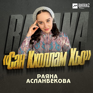 Раяна Асланбекова - Сан Кхоллам Хьо Песня