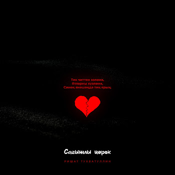 Ришат Тухватуллин - Сагышлы Йорэк Песня
