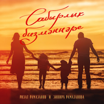 Ризат Рамазанов - Сабырлык Бизмэннэре Ft Зинира Рамазанова Песня