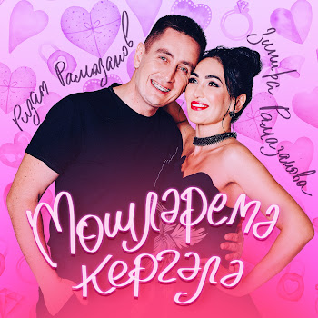 Ризат Рамазанов - Тошлэремэ Кергэлэ Ft Зинира Рамазанова Песня