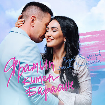 Обложка Ризат Рамазанов - Яратып Китеп Барасын Ft Зинира Рамазанова