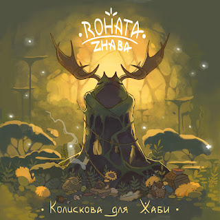 Rohata Zhaba - Колискова Для Жаби Песня