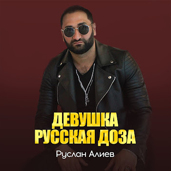 Обложка Руслан Алиев - Девушка Русская Доза