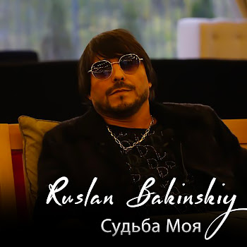 Обложка Ruslan Bakinskiy - Судьба Моя