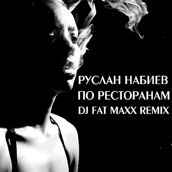 Обложка Руслан Набиев - По Ресторанам [Dj Fat Maxx Remix] (Feat. A-Sen)