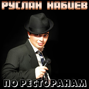 Руслан Набиев - По Ресторанам Песня