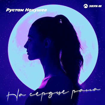 Обложка Рустам Нахушев - На Сердце Рана