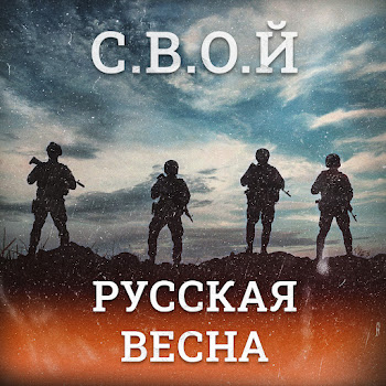 С.в.о.й - Русская Весна Песня