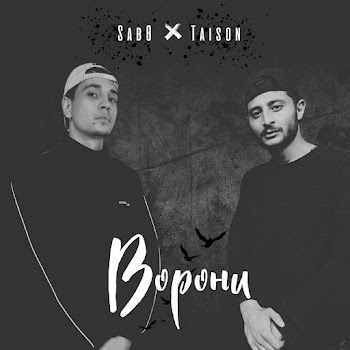 Sab0 & Taison - Ворони Песня