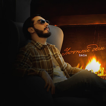 Обложка Saga - Уютный Дом