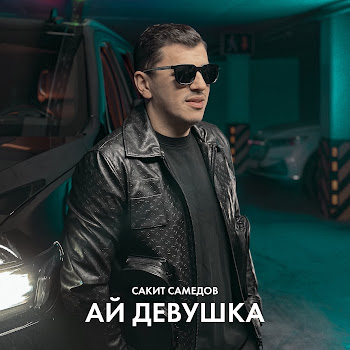 Обложка Сакит Самедов - Ай, Девушка