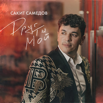Сакит Самедов - Друг Ты Мой Песня